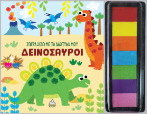 Ζωγραφίζω με τα δάχτυλά μου - Δεινόσαυροι