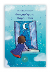 Φεγγαρόφωτα Παραμύθια