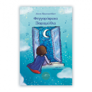 Φεγγαρόφωτα Παραμύθια