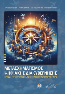 Μετασχηματισμός Ψηφιακής Διακυβέρνησης