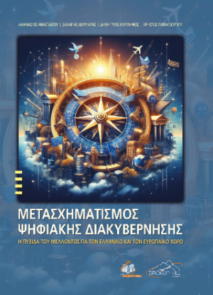 Μετασχηματισμός Ψηφιακής Διακυβέρνησης