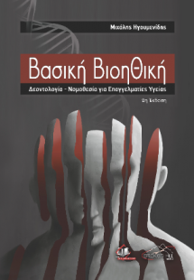 Βασική Βιοηθική