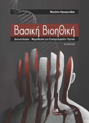 Βασική Βιοηθική