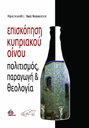Επισκόπηση Κυπριακού Οίνου