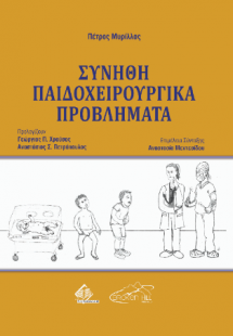 Συνήθη Παιδοχειρουργικά Προβλήματα