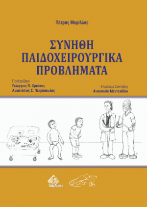 Συνήθη Παιδοχειρουργικά Προβλήματα
