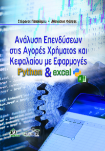 Ανάλυση Επενδύσεων στις Αγορές Χρήματος και Κεφαλαίου