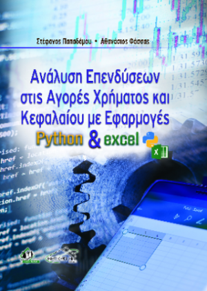 Ανάλυση Επενδύσεων στις Αγορές Χρήματος και Κεφαλαίου
