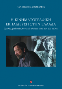 Η κινηματογραφική εκπαίδευση στην Ελλάδα