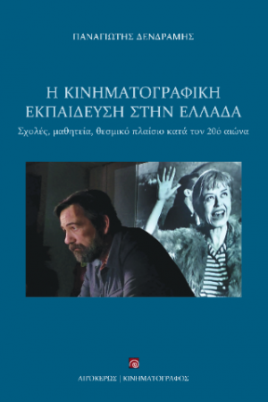 Η κινηματογραφική εκπαίδευση στην Ελλάδα