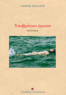 Υποβρύχιος έρωτας