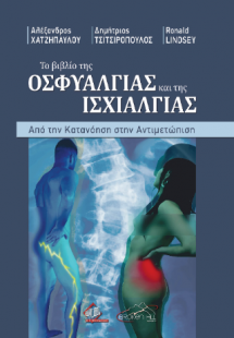 Το βιβλίο της Οσφυαλγίας και της Ισχιαλγίας Από την Κατ...