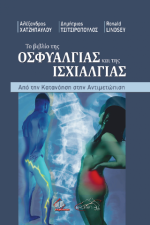 Το βιβλίο της Οσφυαλγίας και της Ισχιαλγίας Από την Κατανόηση στην Αντιμετώπιση