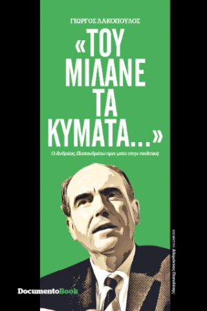 "ΤΟΥ ΜΙΛΑΝΕ ΤΑ ΚΥΜΑΤΑ..."