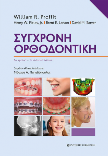 Σύγχρονη Ορθοδοντική