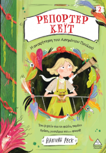 Ρεπόρτερ Κέιτ - Νο 2 - Η αναζήτηση του Ασημένιου Πουλιο...