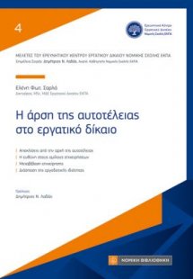 Η άρση της αυτοτέλειας στο εργατικό δίκαιο