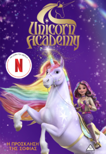 Unicorn Academy No1 - Η πρόσκληση της Σοφίας
