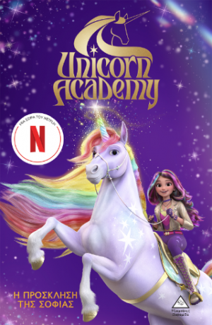 Unicorn Academy No1 - Η πρόσκληση της Σοφίας
