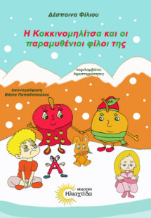 Η Κοκκινομηλίτσα και οι παραμυθένοι φίλοι της