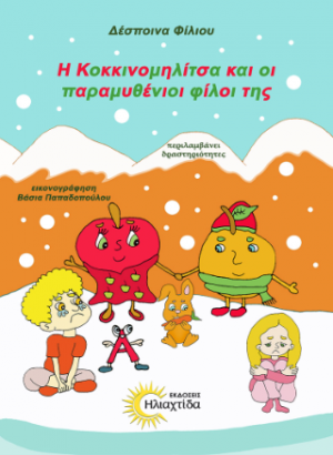 Η Κοκκινομηλίτσα και οι παραμυθένοι φίλοι της