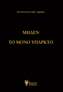 Μηδέν το μόνο υπαρκτό