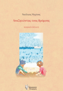 Αναζητώντας τους δρόμους