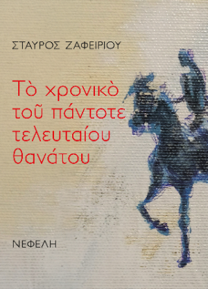 Το χρονικό του πάντοτε τλευταίου θανάτου