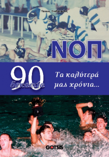 ΝΟΠ δεκαετία 90 Τα καλύτερά μας χρόνια...