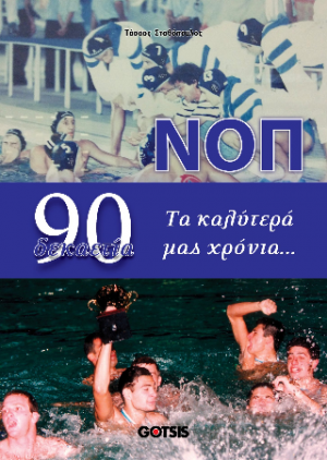 ΝΟΠ δεκαετία 90 Τα καλύτερά μας χρόνια...