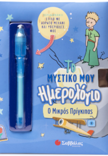 Το Μυστικό μου Ημερολόγιο