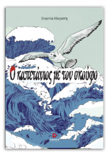 Ο καπετάνιος με τον σκούφο