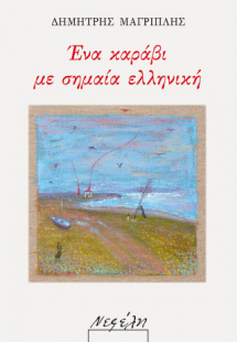 Ένα καράβι με σημαία ελληνική