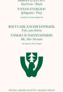 Ιφιγένεια/Βορά - Εγώ, μιά δούλα