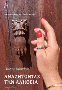 Αναζητώντας την αλήθεια