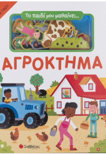 Το παιδί μου μαθαινει... Αγρόκτημα