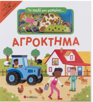 Το παιδί μου μαθαινει... Αγρόκτημα