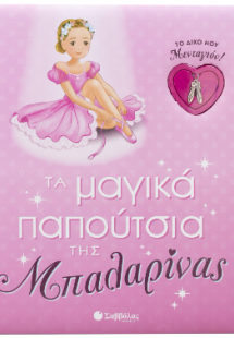 Τα μαγικά παπούτσια της Μπαλαρίνας