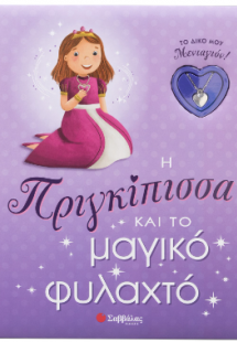 Η Πριγκίπισσα και το μαγικό φυλαχτό