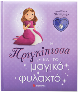 Η Πριγκίπισσα και το μαγικό φυλαχτό