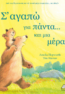 Σ' αγαπώ για πάντα...και μια μέρα!