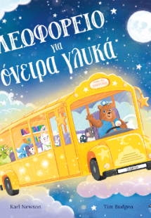 Λεωφορείο για όνειρα γλυκά