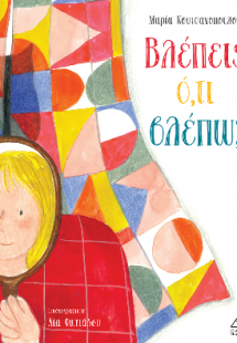 Βλέπεις ό,τι βλέπω;