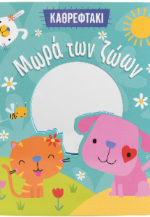 Μωρά των ζώων