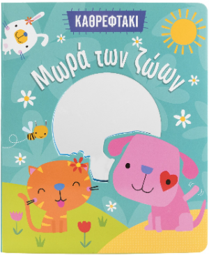 Μωρά των ζώων