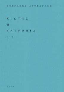 Έρωτας ή Εντροπία (;)