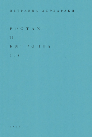 Έρωτας ή Εντροπία (;)