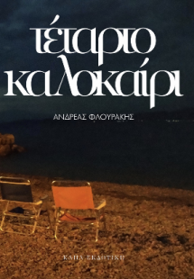 Τέταρτο Καλοκαίρι