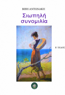 Σιωπηλή συνομιλία