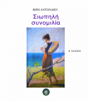 Σιωπηλή συνομιλία